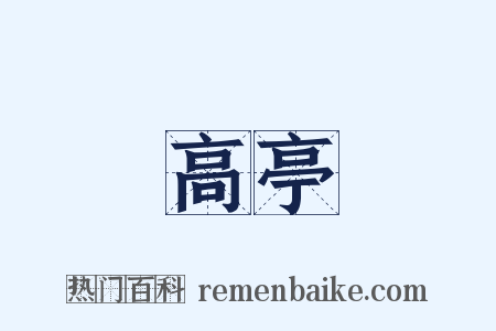 高亭是什么意思的图片